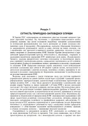 Природно-заповідна справа. Підручник - мініатюра 9