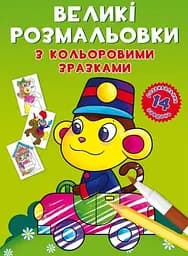 Книга Великі розмальовки з кольоровими зразками. Мавпочка 8946 (9789669878946)