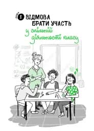 Що робити? Чого робити не можна? ОВР. Опозиційно-викличний розлад. Посiбник для вчителiв середньої школи - мініатюра 4