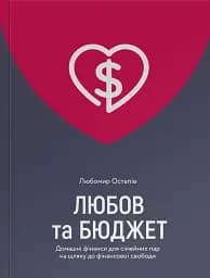 Любов та бюджет. Домашні фінанси для сімейних пар на шляху до фінансової свободи