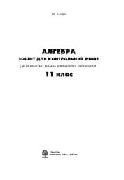 Алгебра. Зошит для контрольних робіт. 11 клас - мініатюра 2