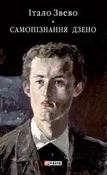 Самопiзнання Дзено