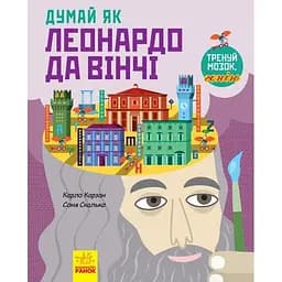 Книга РанокДумай як Леонардо да Вінчі - Карло Карзан (N986001У)