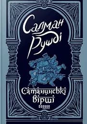 Сатанинські вірші - Салман Рушді
