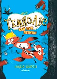 Темноліс. Хай пух летить - Надія Ширін