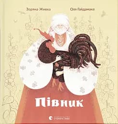 Півник - Зоряна Живка