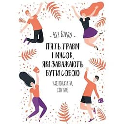 П’ять травм і масок, які заважають бути собою - Ліз Бурбо