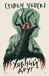 Уявний друг