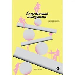 Алла Заяц. Энергетический менеджмент: практическое руководство по управлению собственной энергией Yakaboo Publishing (9786178107857)