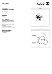 Вентиль на 2 положення Kludi Balance 528470575 - мініатюра 2