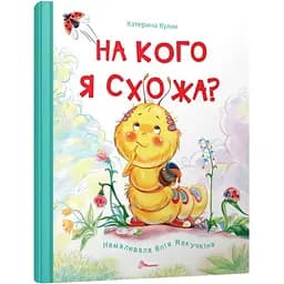 На кого я схожа? - Катерина Кулик (9789669352378)