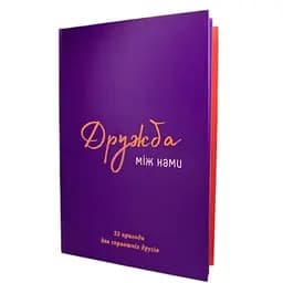 Книга Дружба между нами (укр.) (ВР_КДМН)