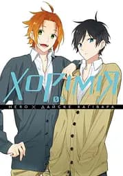 Манга Наша Ідея Хорімія Horimiya Том 5 українською мовою M NI HM 05