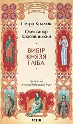 Вибір князя Гліба. Цикл «Розвідки книжника Симеона». Книга 3