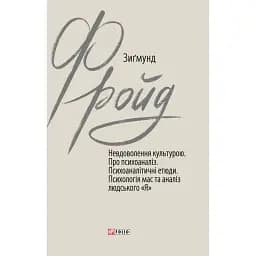 Невдоволення культурою. Про психоаналіз. Психоаналітичні етюди. Психологія мас та аналіз людського «Я» - Зиґмунд Фройд