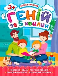 Легке навчання. Геній за 5 хвилин 3+