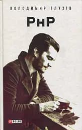 РнР. Реєстр непотрібних Речей - Володимир Глухів