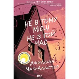 Не в том месте не в то время - Джиллиан Мак-Аллистер