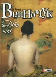 Діви ночі - Юрій Винничук