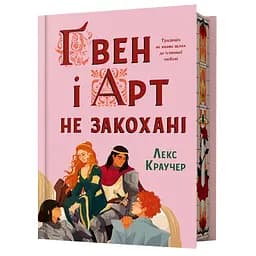 Ґвен і Арт не закохані - Лекс Краучер Limited edition (978-617-529-432-1)