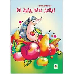 Книжка крихітка Богдан Вірші Ой дива, такі дива! - Момот Тетяна Леонідівна (978-966-10-0006-2)