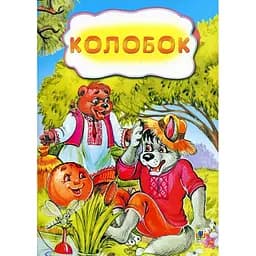 Казка Колобок (978-966-10-3175-2)