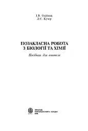 Позакласна робота з біології та хімії. Посібник для вчителя