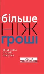 Більше ніж гроші. Фінансова історія людства