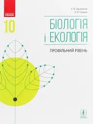 Біологія і екологія. Підручник. 10 клас. Профільний рівень