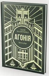 Агонія - мініатюра 2