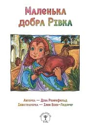 Маленька добра Рівка - Діна Розенфельд