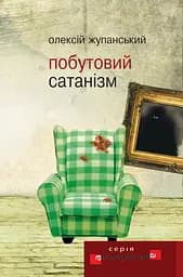 Побутовий Сатанізм - Олексій Жупанський