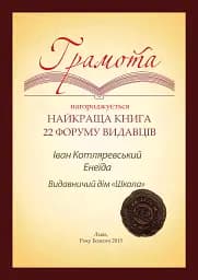 Енеїда. Унікальне, колекційне видання преміум-класу - мініатюра 17