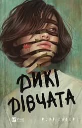 Дикі дівчата - Рорі Павер