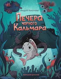 Печера Чорного Кальмара. Морський детектив - Андрій Кокотюха