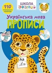 Книга Школа чомучки. Прописи. Українська мова. 110 розвивальних наліпок 1923 (9789669871923)