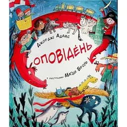 Книга Оповідень. Автор - Джорджі Адамс (Читаріум)