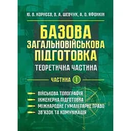 Базовая общевойсковая подготовка. Теоретическая часть. Часть 1. Военная топография. Инженерная подготовка (90986)