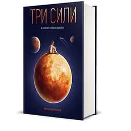 Три сили. Як виховують в успішних спільнотах - Емі Чуа - мініатюра 4