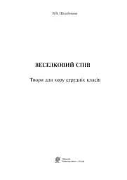 Веселковий спів. Твори для хору середніх класів - мініатюра 2