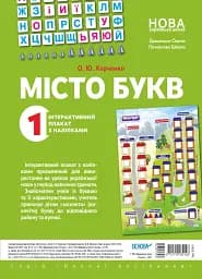 Наочні посібники. Місто букв. Інтерактивний плакат з наліпками