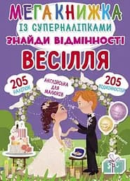 Книга Мегакнижка із суперналіпками. Знайди відмінності. Весілля 1884 (9789669871848)