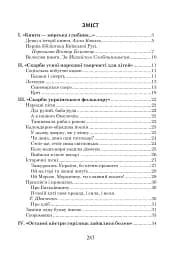 Українська мова та читання. 4 клас. Позакласне читання. Барвисте коромисло. Хрестоматія - мініатюра 2