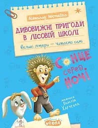 Дивовижні пригоди в лісовій школі. Сонце серед ночі - Всеволод Нестайко