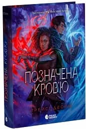 Позначена кров’ю. Народжені легендою. Книга 2 - мініатюра 2