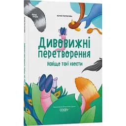 Дитяча книга Хочу знати. Дивовижні перетворення Навіщо такі хвости ЗНТ017 - Юлія Пелихова (1349679)