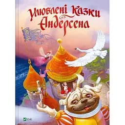 Улюблені казки Андерсена Vivat (9789669822963)