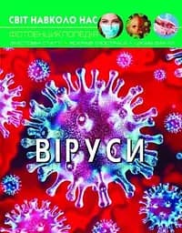 Книга Світ навколо нас. Віруси 3620 (9789669873620)