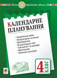 Календарне планування. 4 клас