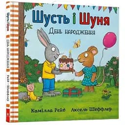 Дитяча книга Артбукс Шусть і Шуня. День народження - Аксель Шеффлер (9786177940851)